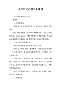 小学历史故事专业计划