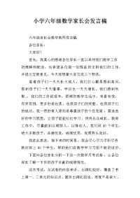 小学六年级数学家长会发言稿