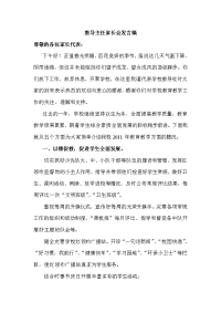 教导主任在小学家长会发言