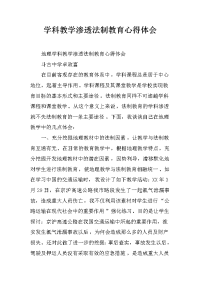 学科教学渗透法制教育心得体会