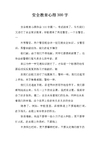 安全教育心得300字