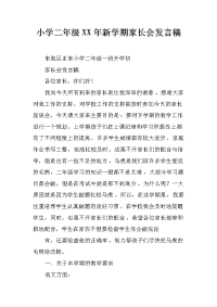 小学二年级xx年新学期家长会发言稿