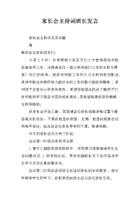 家长会主持词班长发言