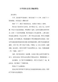 小学家长会发言稿通用