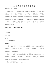 校长在小学家长会发言