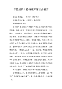 守望成长！静待花开家长会发言