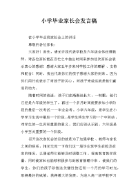 小学毕业家长会发言稿