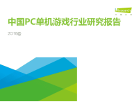 2018年度中国PC单机游戏行业研究报告