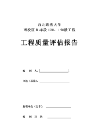 西北政法大学楼工程质量评估报告