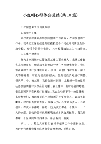 小红帽心得体会总结(共10篇)