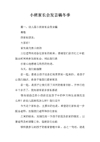 小班家长会发言稿冬季