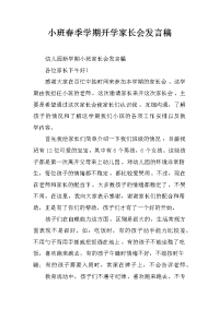 小班春季学期开学家长会发言稿