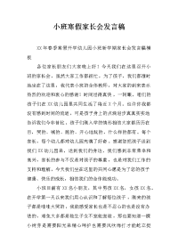 小班寒假家长会发言稿