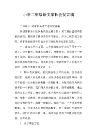 小学二年级语文家长会发言稿