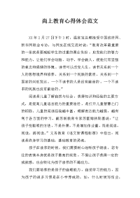 尚上教育心得体会范文