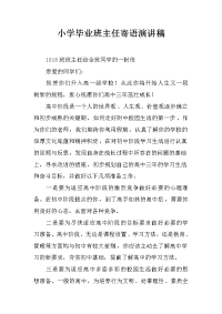 小学毕业班主任寄语演讲稿
