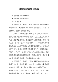 妇女编织合作社总结