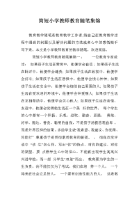 简短小学教师教育随笔集锦.doc