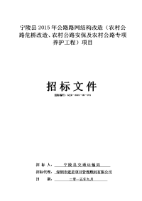 宁陵县2015年公路路网结构改造（农村公路危桥改造、农村公