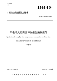 广西地方标准《风电场风能资源评估报告编制规范》（征求意见稿）.doc