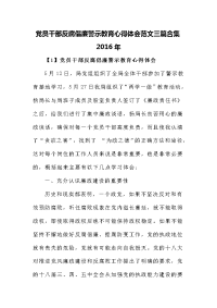 党员干部反腐倡廉警示教育心得体会范文三篇合集