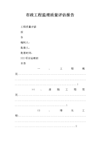 市政工程监理质量评估报告