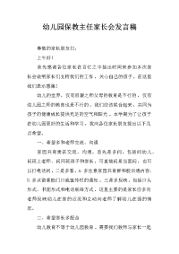 幼儿园保教主任家长会发言稿