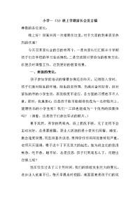 小学一3班上学期家长会发言