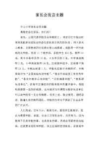 家长会发言主题