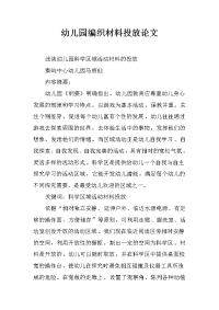 幼儿园编织材料投放论文