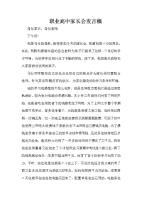职业高中家长会发言