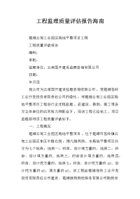 工程监理质量评估报告海南