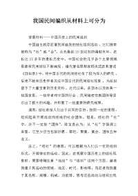我国民间编织从材料上可分为
