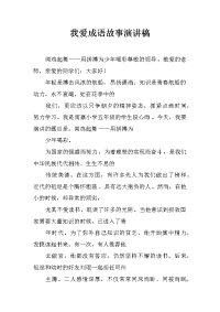 我爱成语故事演讲稿