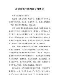 形势政策专题教育心得体会