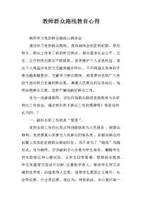 教师群众路线教育心得