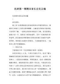 托班第一期期末家长会发言稿
