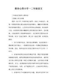 教育心得小学一二年级语文