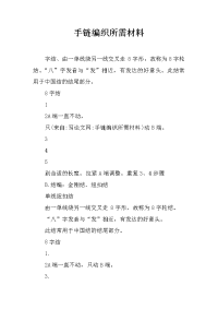 手链编织所需材料
