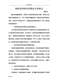 (魏诗向)保持党员纯结性和六心教育心得体会