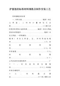 护窗筋的标准材料规格及制作安装工艺