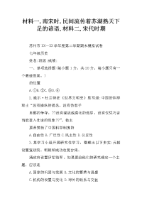 材料一,南宋时,民间流传着苏湖熟天下足的谚语,材料二,宋代时期