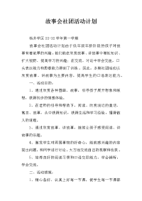 故事会社团活动计划