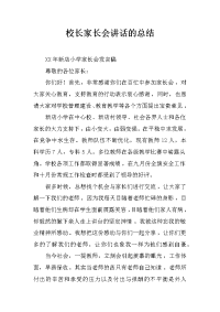 校长家长会讲话的总结