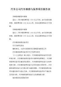 汽车公司汽车维修与保养项目报告表