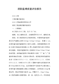 消防监理质量评估报告