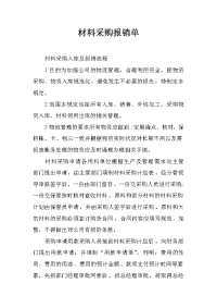 材料采购报销单