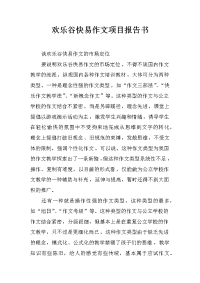 欢乐谷快易作文项目报告书