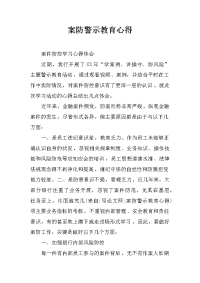 案防警示教育心得