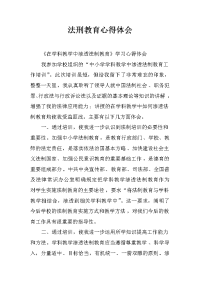 法刑教育心得体会